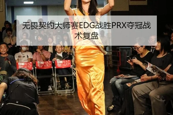 无畏契约大师赛EDG战胜PRX夺冠战术复盘