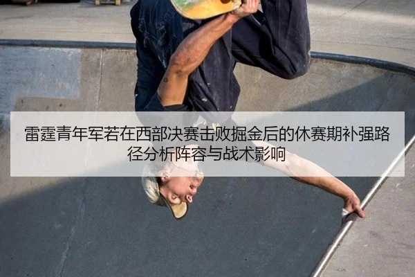 雷霆青年军若在西部决赛击败掘金后的休赛期补强路径分析阵容与战术影响