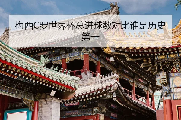 mei-xi-luo-shi-jie-bei-zong-jin-qiu-shu-dui-bi-shui-shi-li-shi-di-yi-3-645.jpg