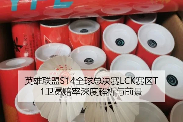 英雄联盟S14全球总决赛LCK赛区T1卫冕赔率深度解析与前景