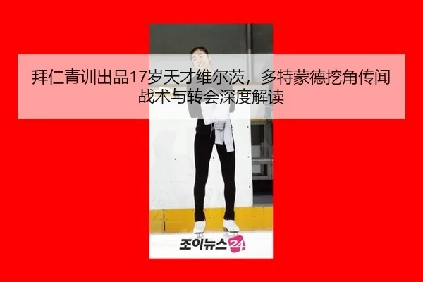 bai-ren-qing-xun-chu-pin-sui-tian-cai-wei-er-ci-duo-te-meng-de-wa-jiao-chuan-wen-zhan-shu-yu-zhuan-hui-shen-du-jie-du-2-703.jpg
