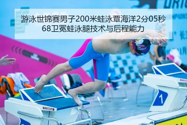 you-yong-shi-jin-sai-nan-zi-mi-wa-yong-tan-hai-yang-fen-miao-wei-mian-wa-yong-tui-ji-shu-yu-hou-cheng-neng-li-2-670.jpg