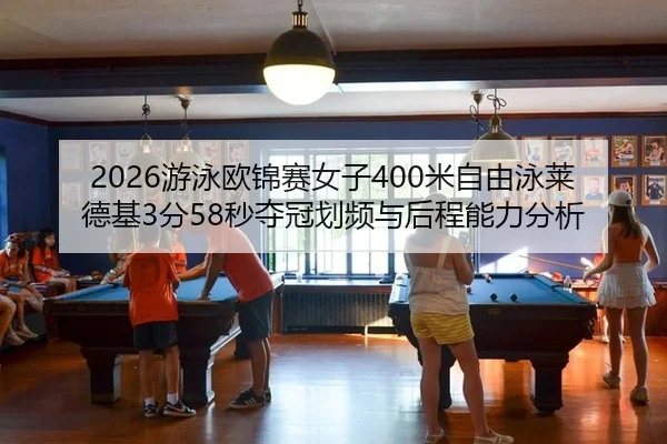 you-yong-ou-jin-sai-nv-zi-mi-zi-you-yong-lai-de-ji-fen-miao-duo-guan-hua-pin-yu-hou-cheng-neng-li-fen-xi-2-801.jpg