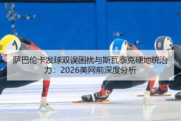 sa-ba-lun-ka-fa-qiu-shuang-wu-kun-rao-yu-si-wa-tai-ke-ying-di-tong-zhi-li-mei-wang-qian-shen-du-fen-xi-3-361.jpg